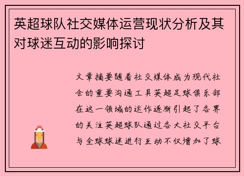 英超球队社交媒体运营现状分析及其对球迷互动的影响探讨