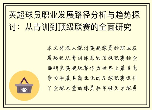 英超球员职业发展路径分析与趋势探讨：从青训到顶级联赛的全面研究