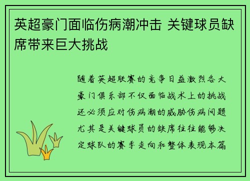 英超豪门面临伤病潮冲击 关键球员缺席带来巨大挑战 英超豪门面临伤病潮冲击 关键球员缺席带来巨大挑战