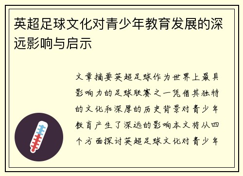 英超足球文化对青少年教育发展的深远影响与启示