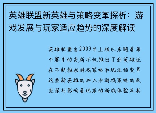 英雄联盟新英雄与策略变革探析：游戏发展与玩家适应趋势的深度解读