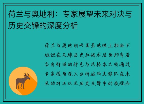 荷兰与奥地利:专家展望未来对决与历史交锋的深度分析 荷兰与奥地利:专家展望未来对决与历史交锋的深度分析