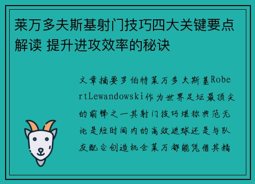 莱万多夫斯基射门技巧四大关键要点解读 提升进攻效率的秘诀