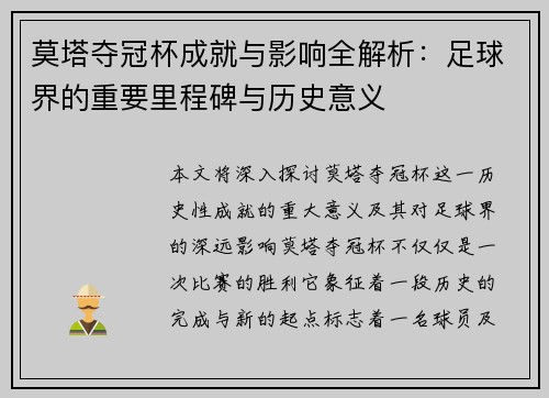 莫塔夺冠杯成就与影响全解析：足球界的重要里程碑与历史意义