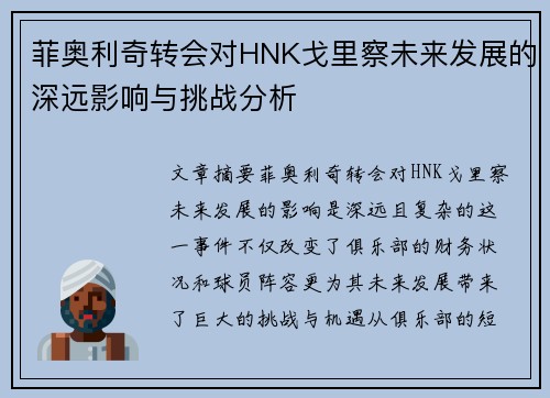 菲奥利奇转会对HNK戈里察未来发展的深远影响与挑战分析