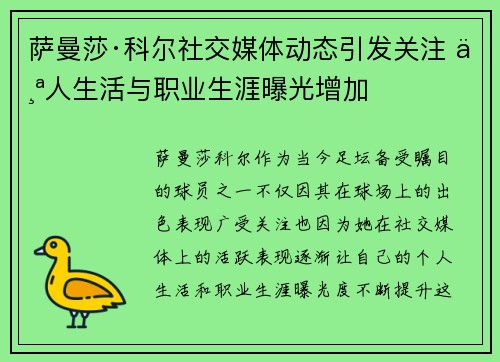 萨曼莎·科尔社交媒体动态引发关注 个人生活与职业生涯曝光增加