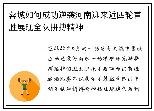 蓉城如何成功逆袭河南迎来近四轮首胜展现全队拼搏精神