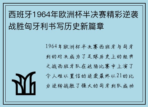 西班牙1964年欧洲杯半决赛精彩逆袭战胜匈牙利书写历史新篇章