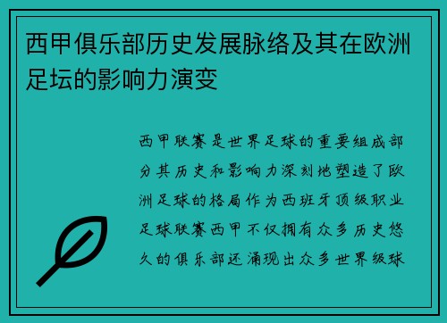 西甲俱乐部历史发展脉络及其在欧洲足坛的影响力演变
