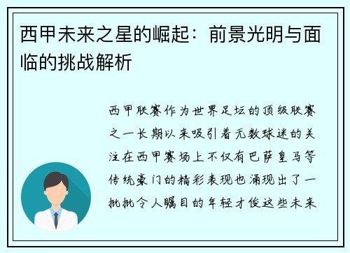 西甲未来之星的崛起：前景光明与面临的挑战解析