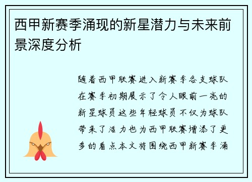 西甲新赛季涌现的新星潜力与未来前景深度分析