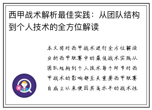 西甲战术解析最佳实践:从团队结构到个人技术的全方位解读 西甲战术解析最佳实践:从团队结构到个人技术的全方位解读