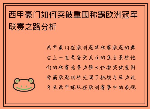 西甲豪门如何突破重围称霸欧洲冠军联赛之路分析