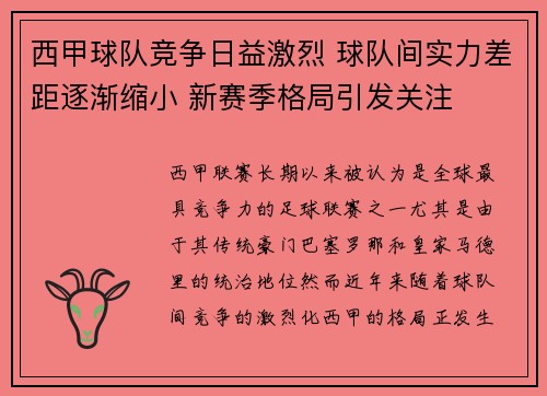 西甲球队竞争日益激烈 球队间实力差距逐渐缩小 新赛季格局引发关注 西甲球队竞争日益激烈 球队间实力差距逐渐缩小 新赛季格局引发关注