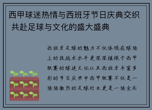 西甲球迷热情与西班牙节日庆典交织 共赴足球与文化的盛大盛典