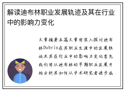 解读迪布林职业发展轨迹及其在行业中的影响力变化 解读迪布林职业发展轨迹及其在行业中的影响力变化