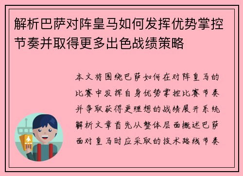 解析巴萨对阵皇马如何发挥优势掌控节奏并取得更多出色战绩策略