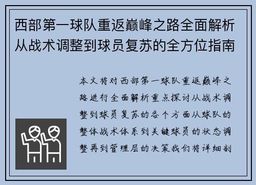 西部第一球队重返巅峰之路全面解析从战术调整到球员复苏的全方位指南