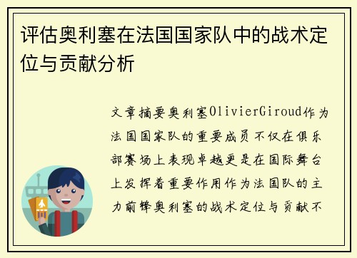 评估奥利塞在法国国家队中的战术定位与贡献分析
