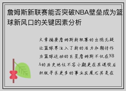 詹姆斯新联赛能否突破NBA壁垒成为篮球新风口的关键因素分析