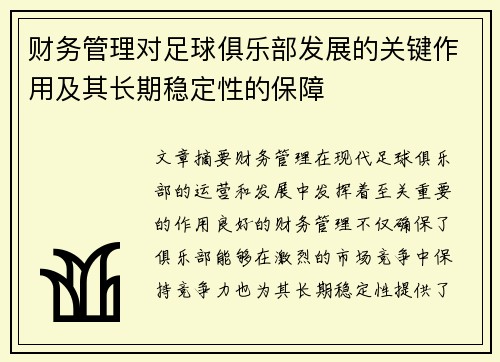 财务管理对足球俱乐部发展的关键作用及其长期稳定性的保障