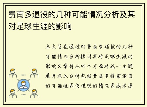 费南多退役的几种可能情况分析及其对足球生涯的影响