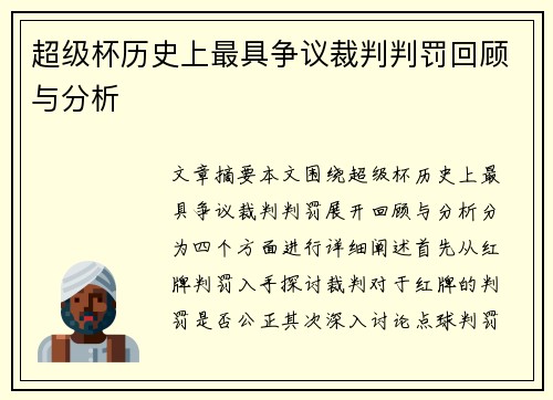 超级杯历史上最具争议裁判判罚回顾与分析