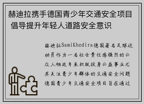 赫迪拉携手德国青少年交通安全项目 倡导提升年轻人道路安全意识