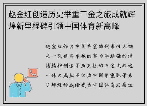 赵金红创造历史举重三金之旅成就辉煌新里程碑引领中国体育新高峰