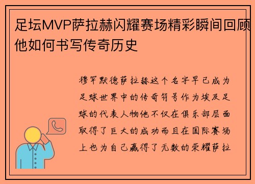 足坛MVP萨拉赫闪耀赛场精彩瞬间回顾他如何书写传奇历史