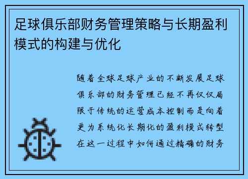 足球俱乐部财务管理策略与长期盈利模式的构建与优化