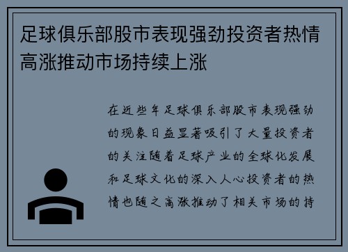 足球俱乐部股市表现强劲投资者热情高涨推动市场持续上涨
