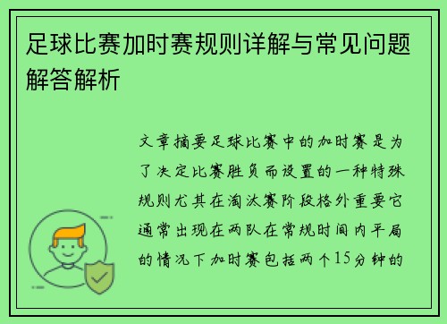 足球比赛加时赛规则详解与常见问题解答解析