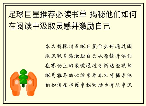 足球巨星推荐必读书单 揭秘他们如何在阅读中汲取灵感并激励自己