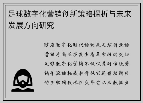 足球数字化营销创新策略探析与未来发展方向研究