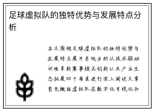 足球虚拟队的独特优势与发展特点分析