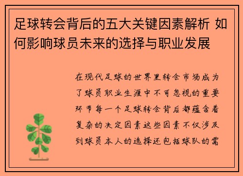 足球转会背后的五大关键因素解析 如何影响球员未来的选择与职业发展